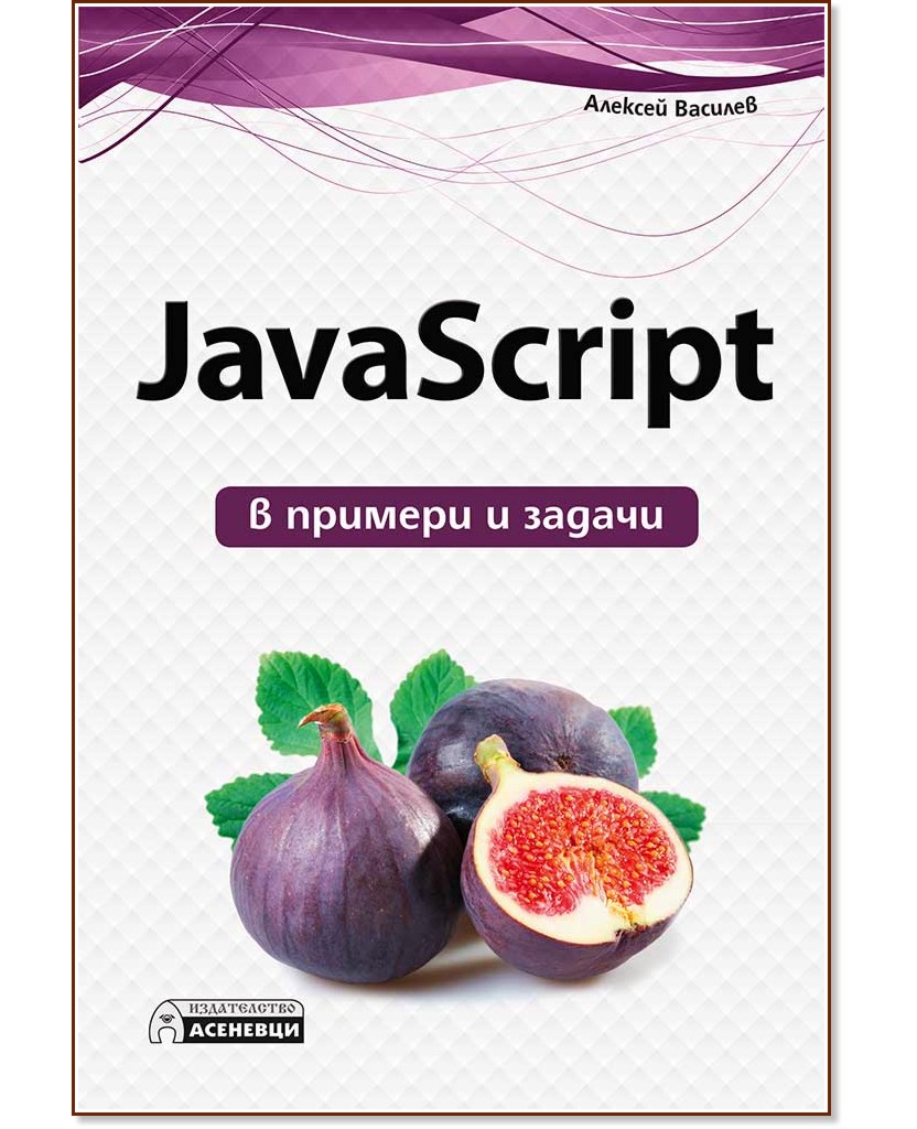 JavaScript в примери и задачи - Алексей Василев - книга
