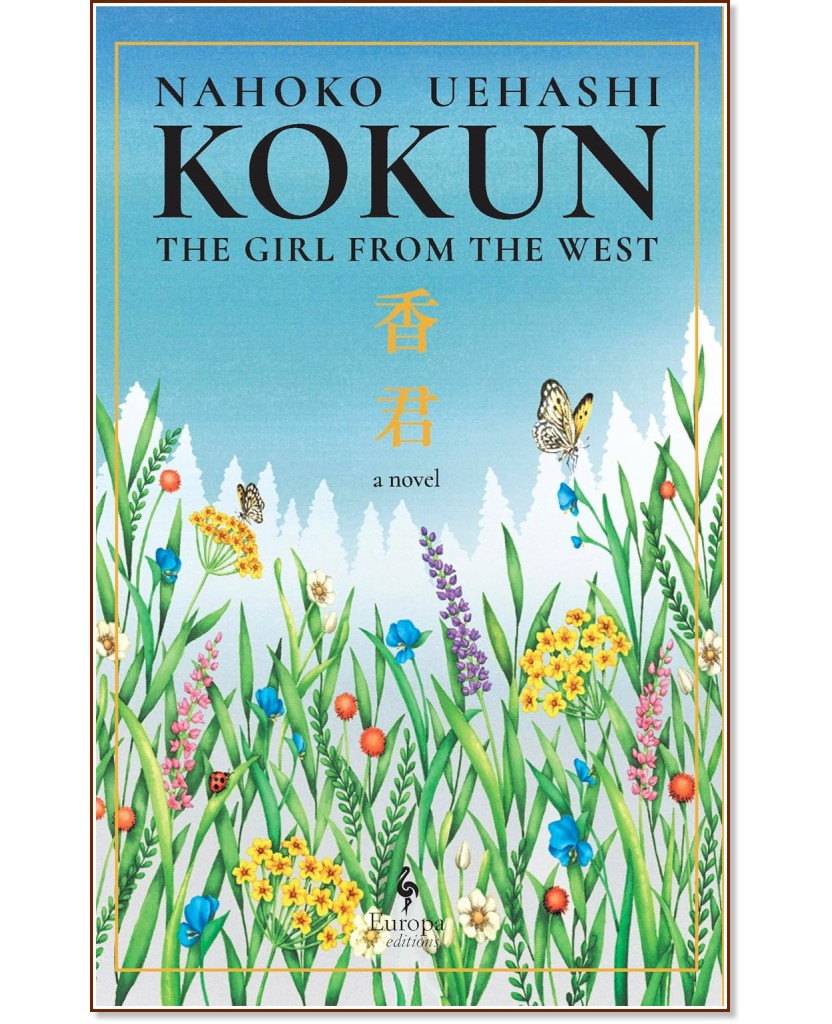 Kokun: The Girl from the West ( ) -   - 