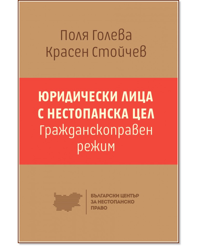 закон за юридическите лица с нестопанска цел