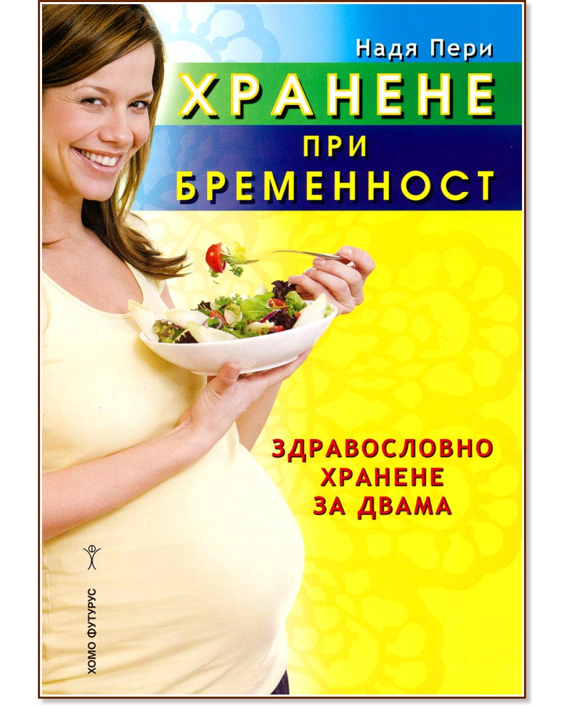 Хранене при бременност - Надя Пери - книга