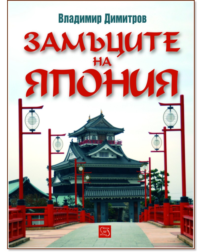 Замъците на Япония - Владимир Димитров - книга