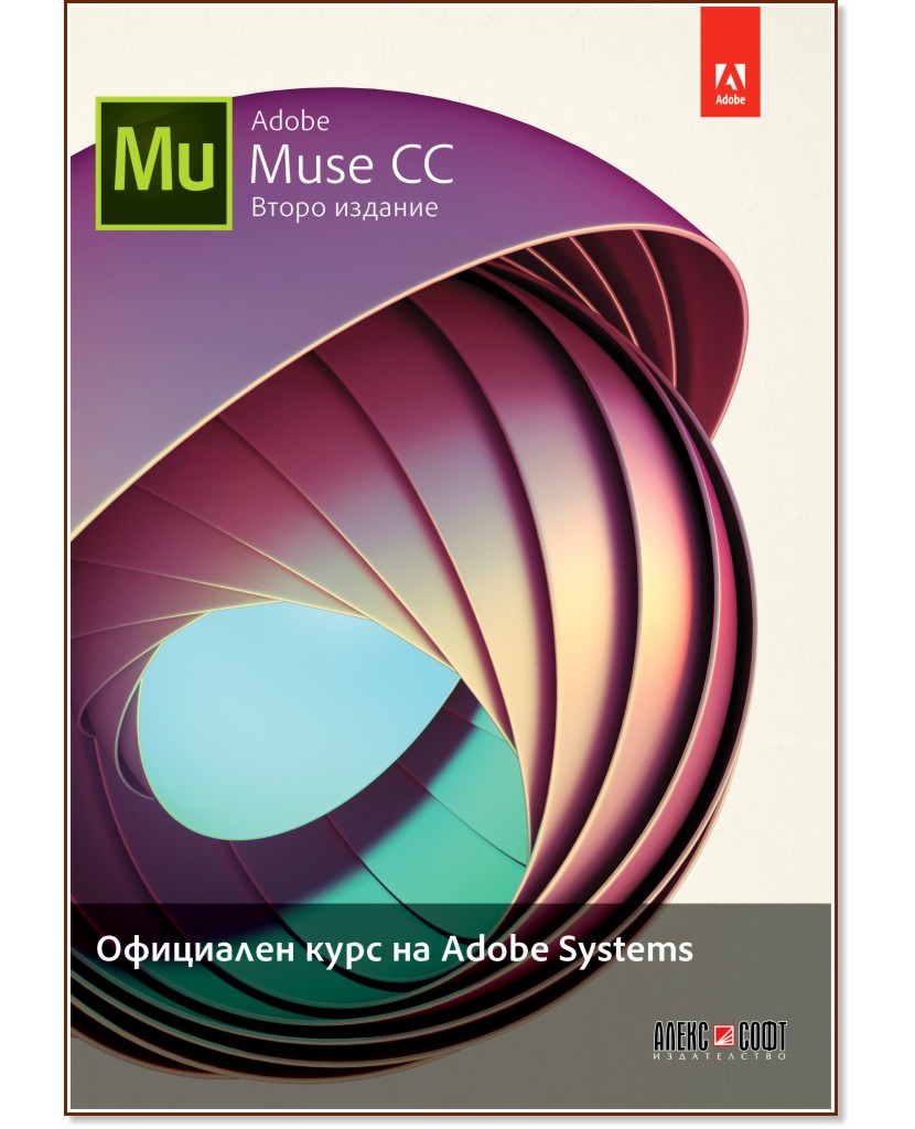 Adobe Muse CC: Официален курс на Adobe Systems - Брайн Ууд - книга