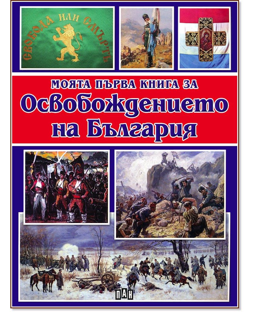 Моята първа книга за Освобождението на България - детска книга