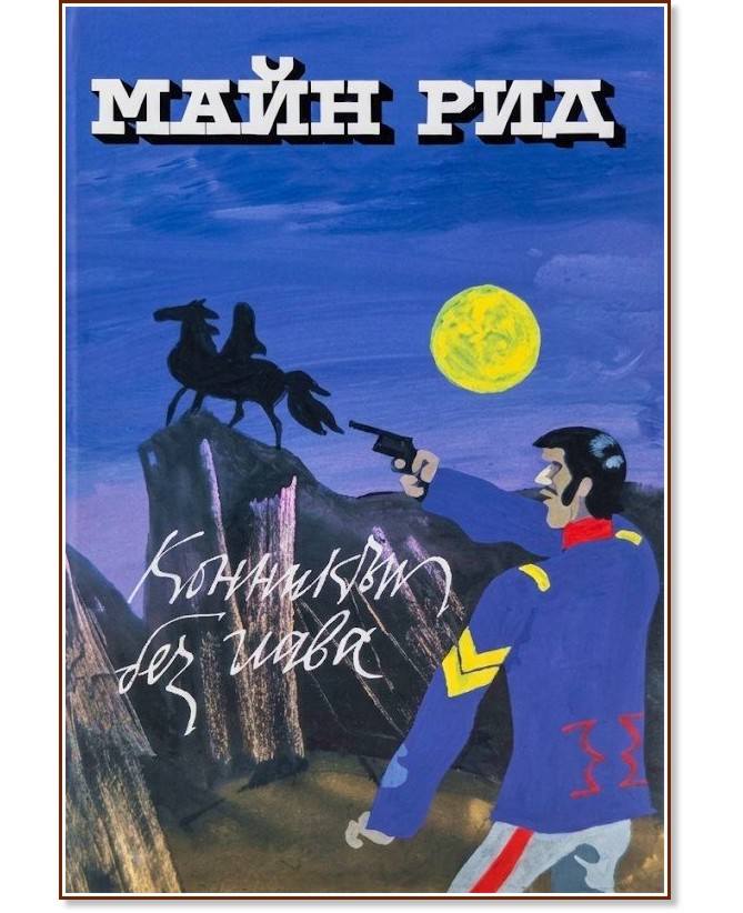 Конникът без глава Конникът без глава - Майн Рид - книга