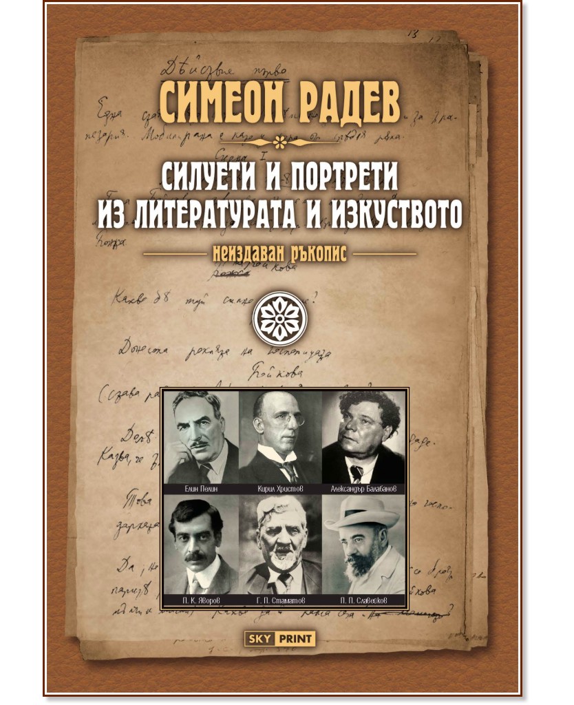 Неиздаван ръкопис - книга 4: Силуети и портрети из литературата и изкуството - Симеон Радев - книга