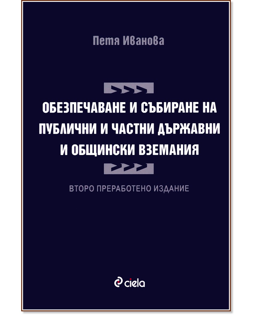 Обезпечаване и събиране на публични и частни държавни и общински вземания - Петя Иванова - книга