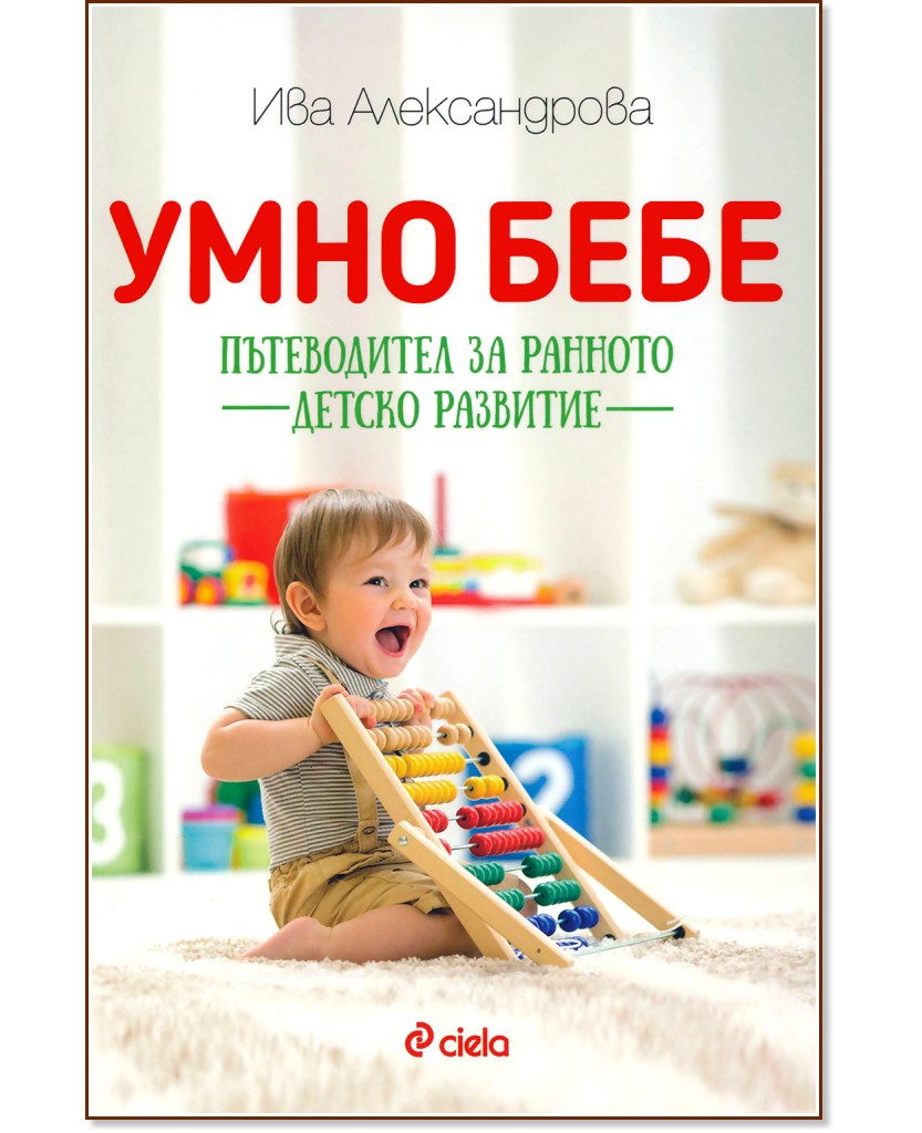 Умно бебе: Пътеводител за ранното детско развитие - Ива Александрова - книга