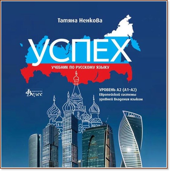 Успех - ниво A2 (A1 - A2): CD по руски език за 8. клас - Татяна Ненкова - помагало