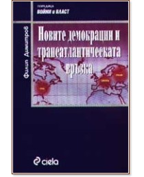 Новите демокрации и трансатлантическата връзка - Филип Димитров - книга