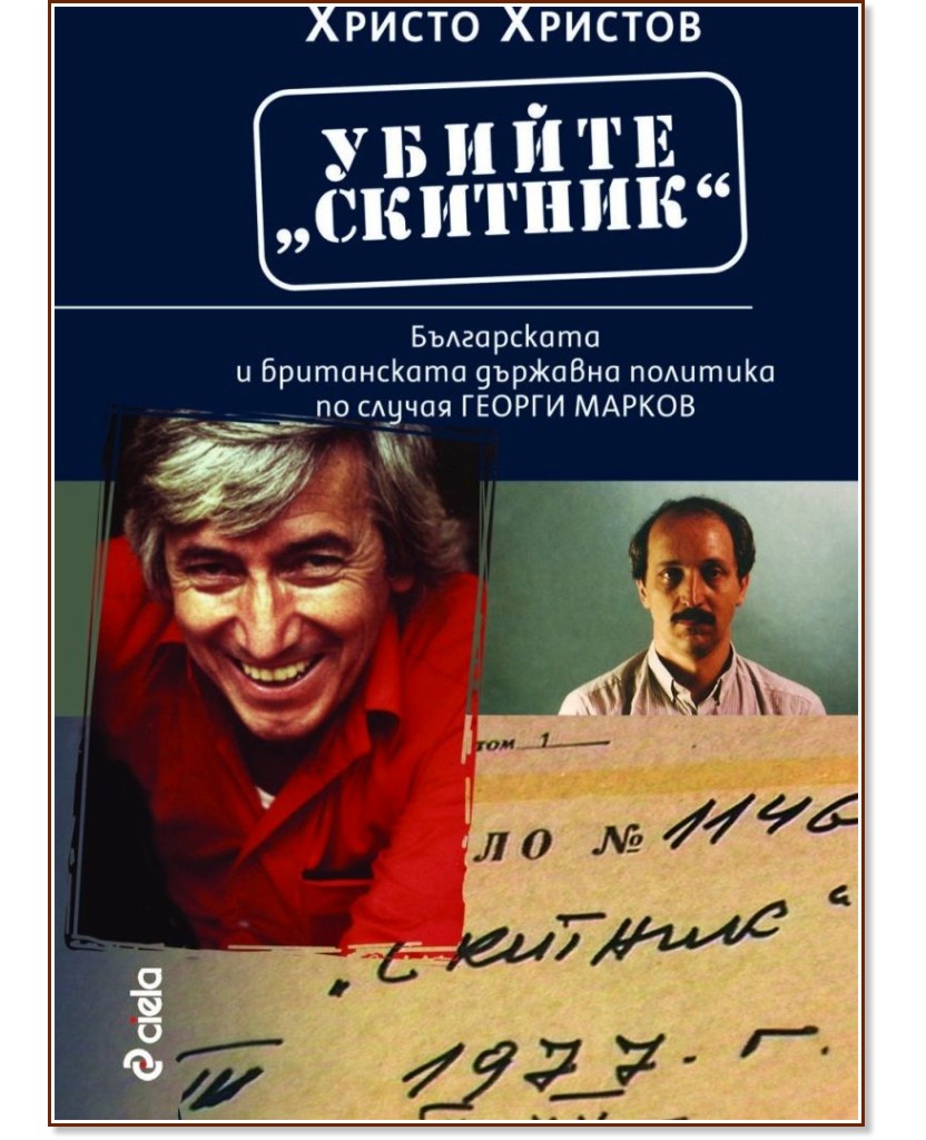 Убийте Скитник Убийте Скитник - Христо Христов - книга