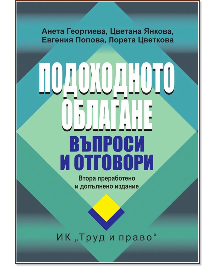 Подоходното облагане. Въпроси и отговори Подоходното облагане. Въпроси и отговори - Анета Георгиева, Цветана Янкова, Лорета Цветкова, Евгения Попова - книга