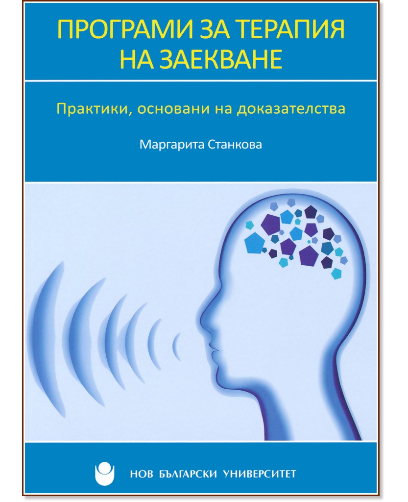 Програми за терапия на заекване - Маргарита Станкова - книга