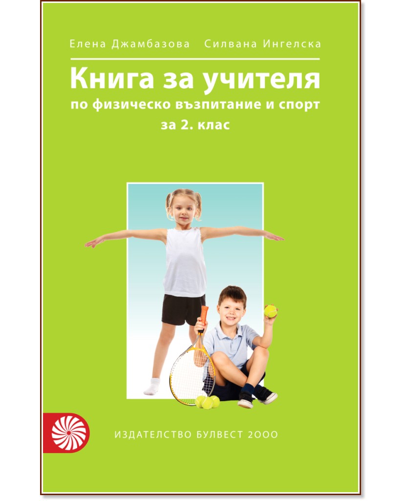 Книга за учителя по физическо възпитание и спорт за 2. клас - store.bg