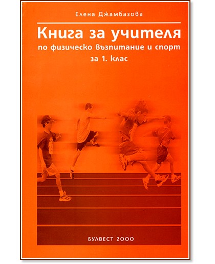 Книга за учителя по физическо възпитание и спорт за 1. клас - store.bg
