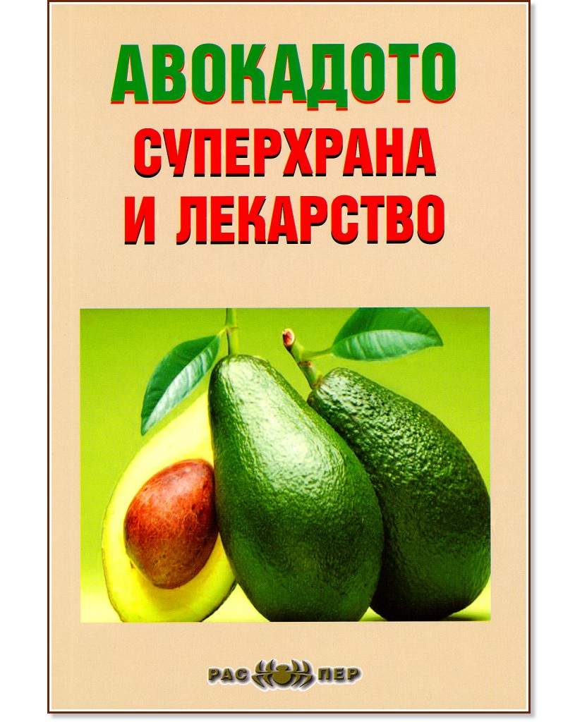 Авокадото - суперхрана и лекарство - Росица Тодорова - книга
