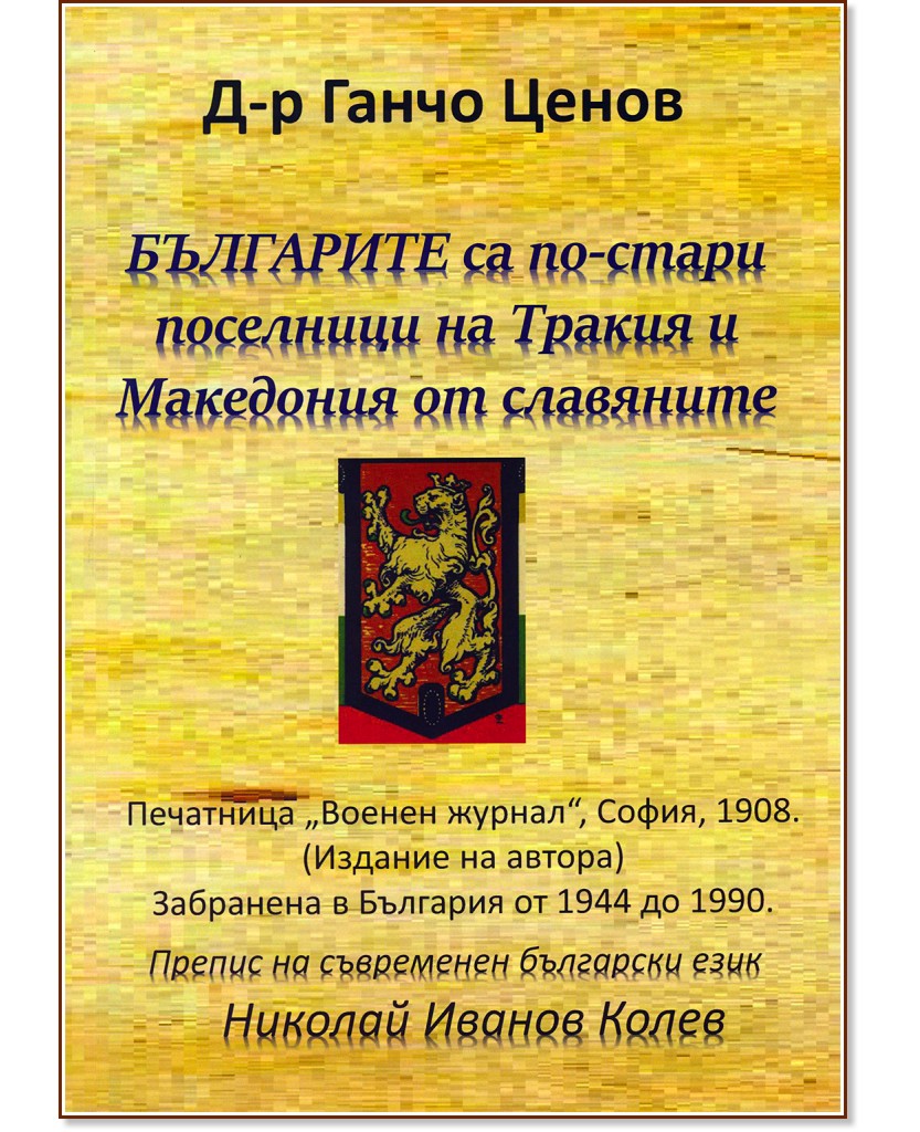 Българите са по-стари поселници на Тракия и Македония от славяните - Д-р Ганчо Ценов - книга