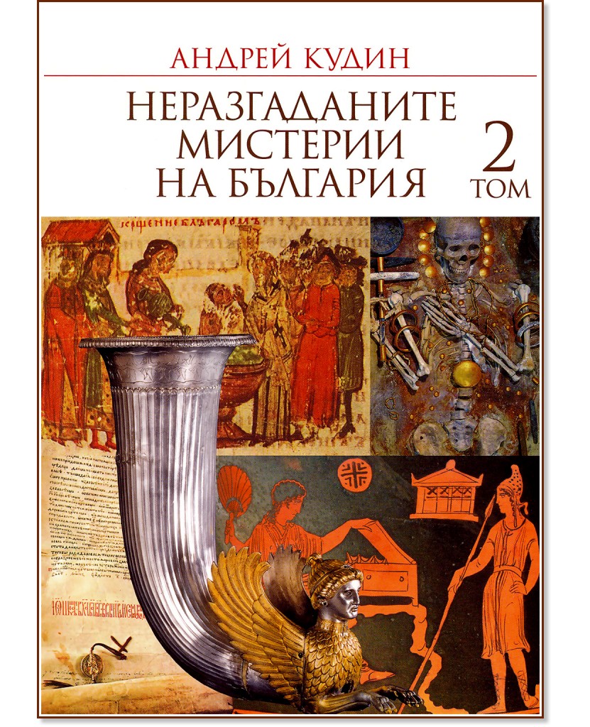 Неразгаданите мистерии на България - том 2 - Андрей Кудин - книга