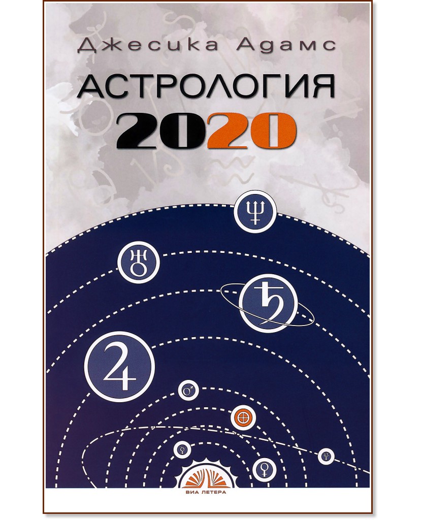 Астрология 2020 - Джесика Адамс - книга