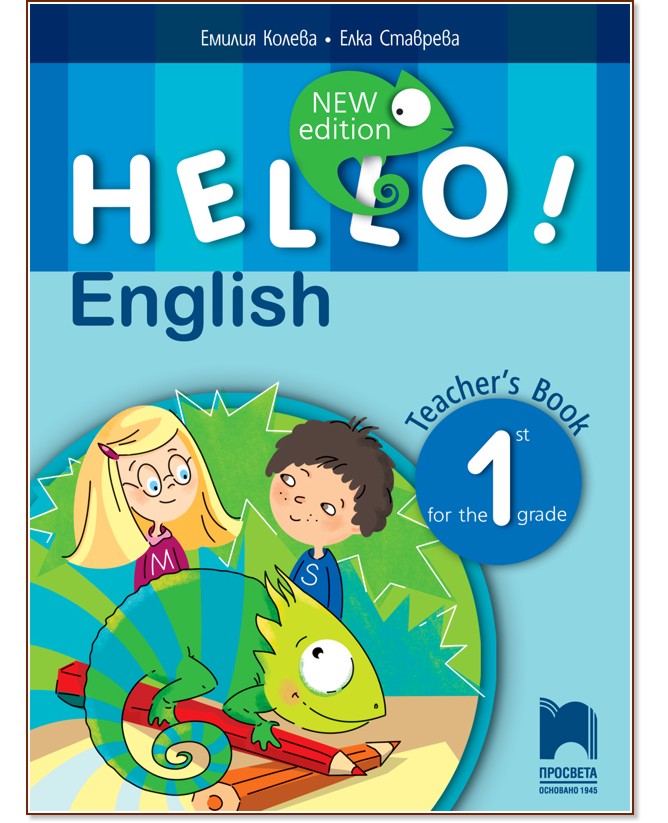 Hello! Книга за учителя по английски език за 1. клас - New Edition - Милена Васева, Тина Велева - книга за учителя