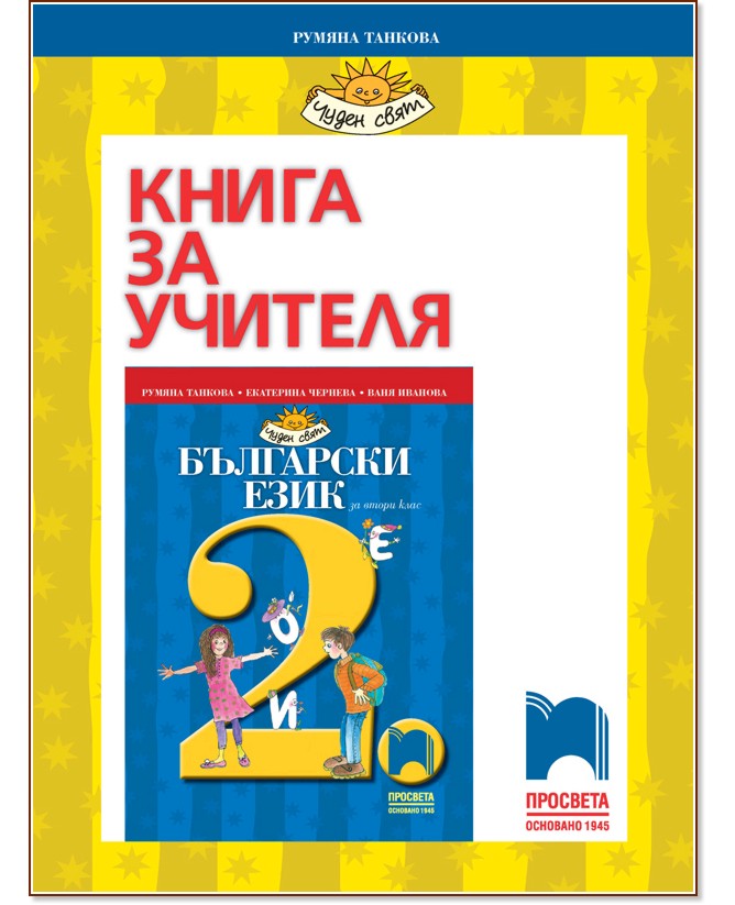 Книга за учителя по български език за 2. клас - Румяна Танкова - книга за учителя
