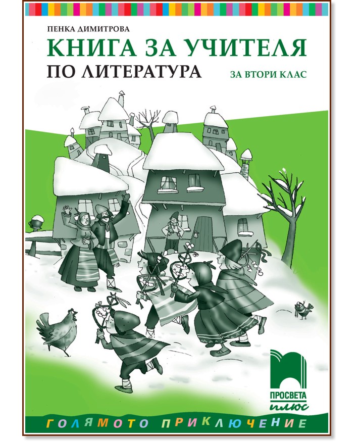 Книга за учителя по литература за 2. клас - Пенка Димитрова - книга за учителя