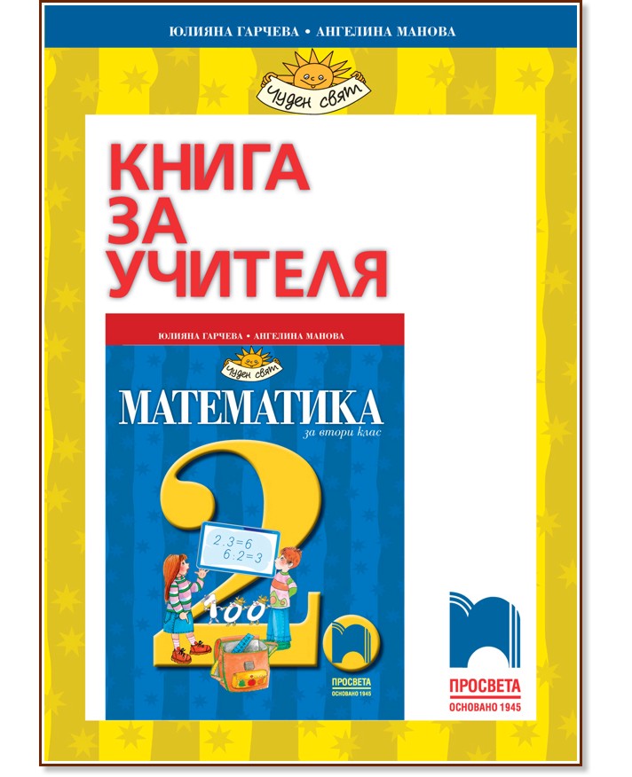 Книга за учителя по математика за 2. клас - Юлияна Гарчева, Ангелина Манова - книга за учителя