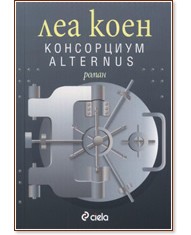 ������� �� ��� - ���� 1: ���������� Alternus - ��� ���� - �����