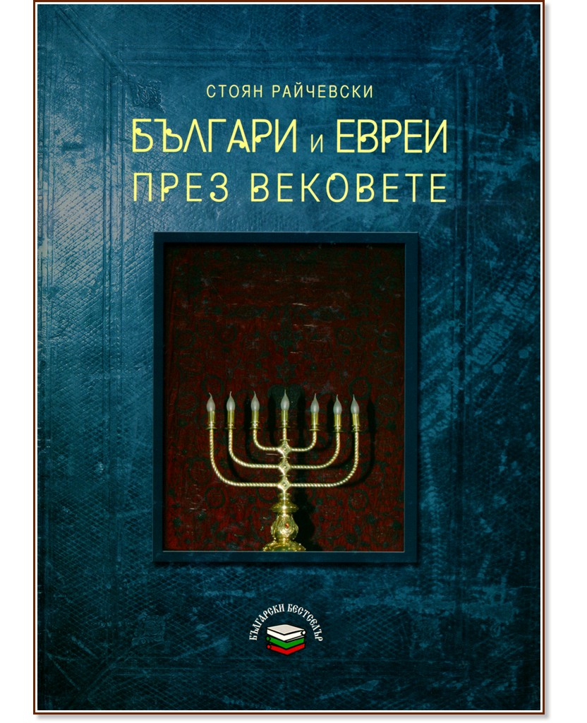 Българи и евреи през вековете - Стоян Райчевски - книга