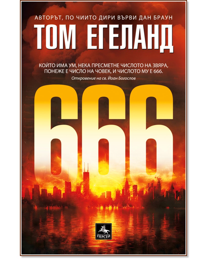 666 666 - Том Егеланд - книга