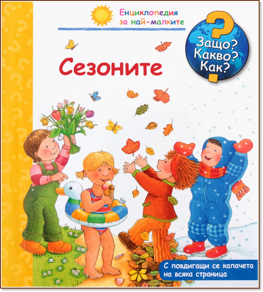 Енциклопедия за най-малките: Сезоните - детска книга