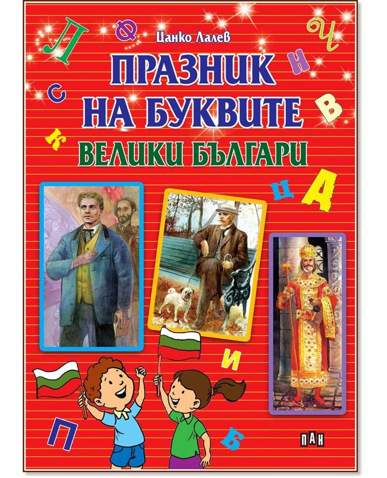 Празник на буквите: Велики българи - Цанко Лалев - книга