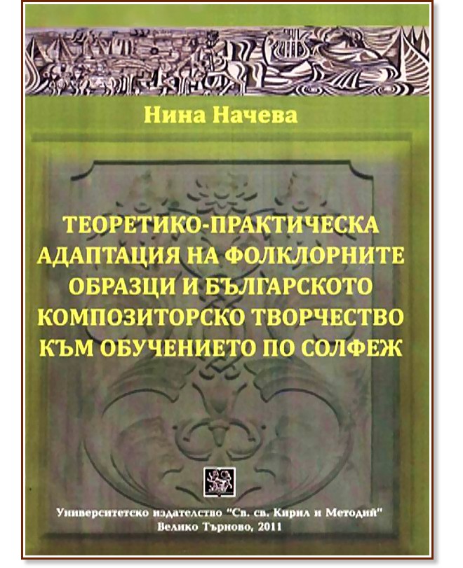 Теоретико-практическа адаптация на фолклорните образци и българското композиторско творчество към обучението по солфеж Теоретико-практическа адаптация на фолклорните образци и българското композиторско творчество към обучението по солфеж - Нина Начева - книга