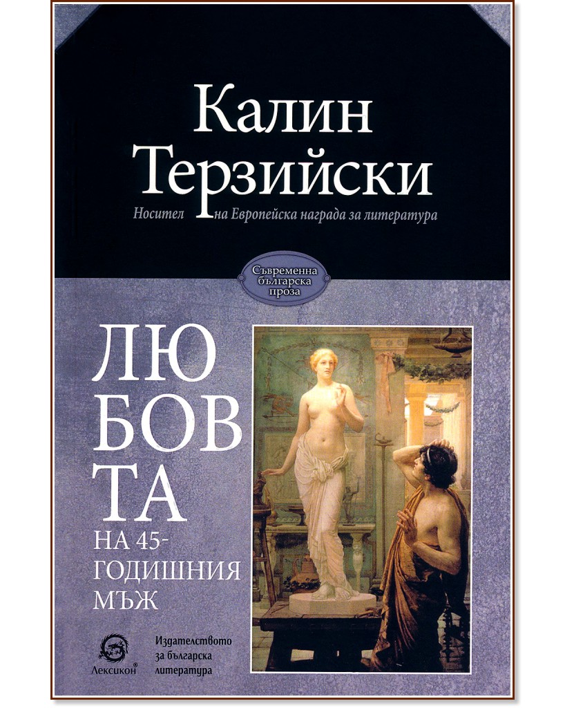 Любовта на 45-годишния мъж - Калин Терзийски - книга