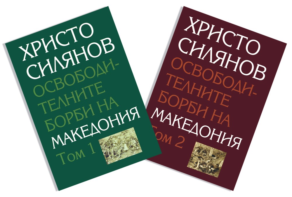 Освободителните борби на Македония - комплект от 2 тома - Христо Силянов - книга