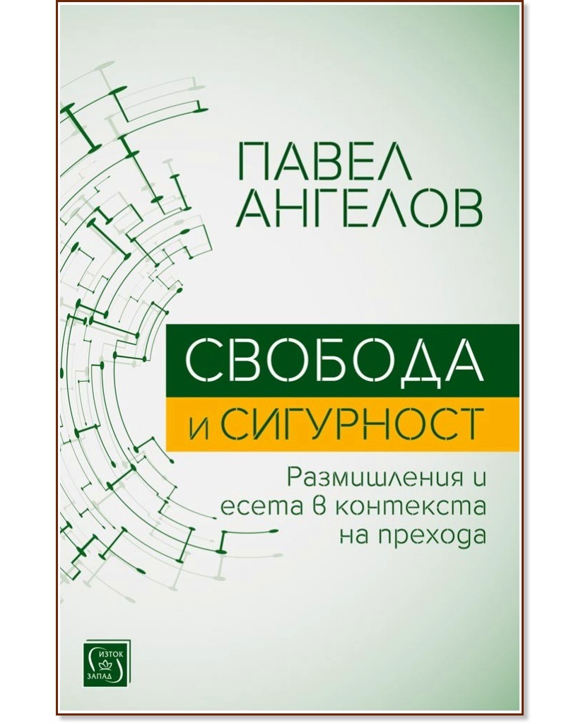Свобода и сигурност - Павел Ангелов - книга