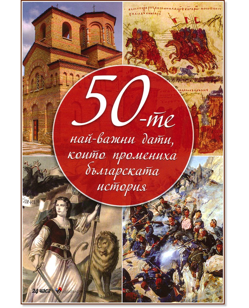 50-те най-важни дати, които промениха българската история - книга
