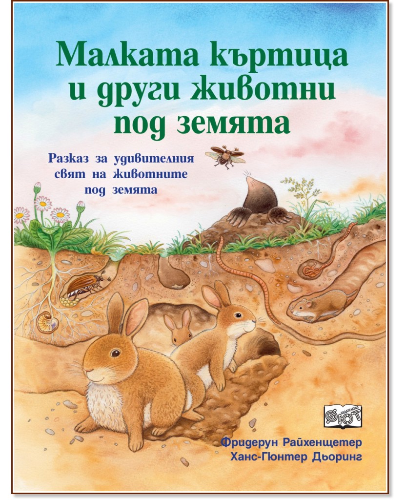 Малката къртица и други животни под земята - Фридерун Райхенщетер - детска книга