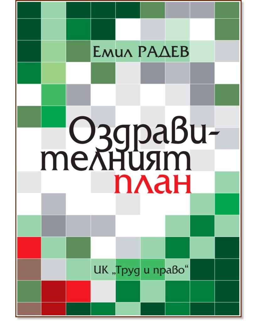 Оздравителният план - Емил Радев - книга