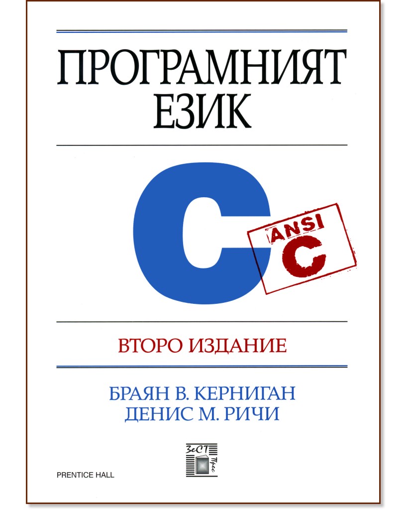Програмният език C - Денис М. Ричи, Браян В. Керниган - книга