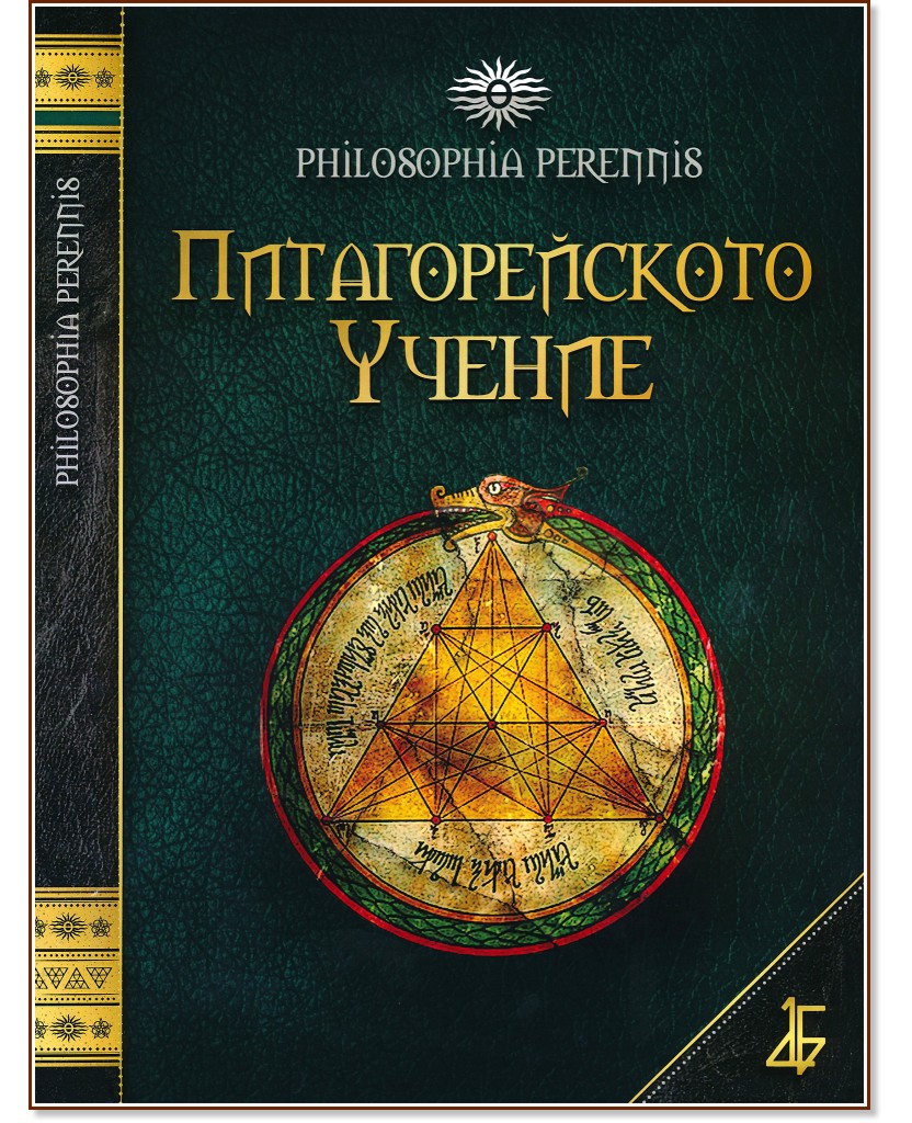 Питагорейското учение - книга
