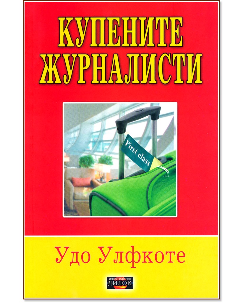 Купените журналисти - Удо Улфкоте - книга