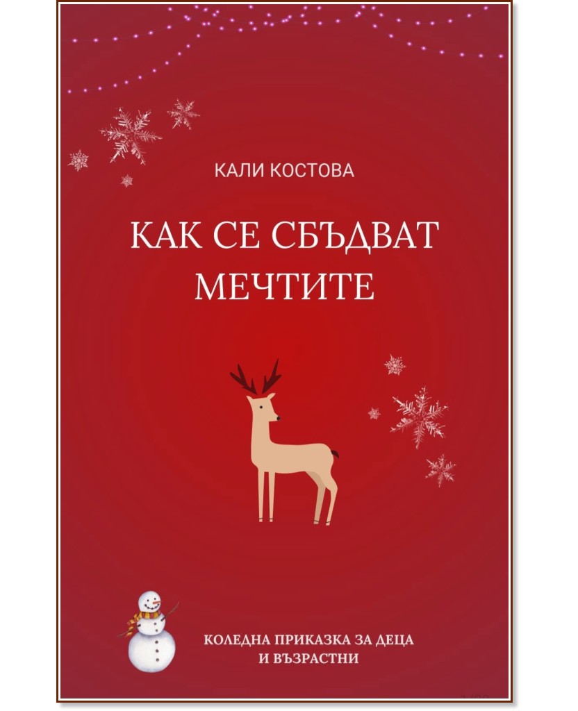 Как се сбъдват мечтите Как се сбъдват мечтите - Кали Костова - книга