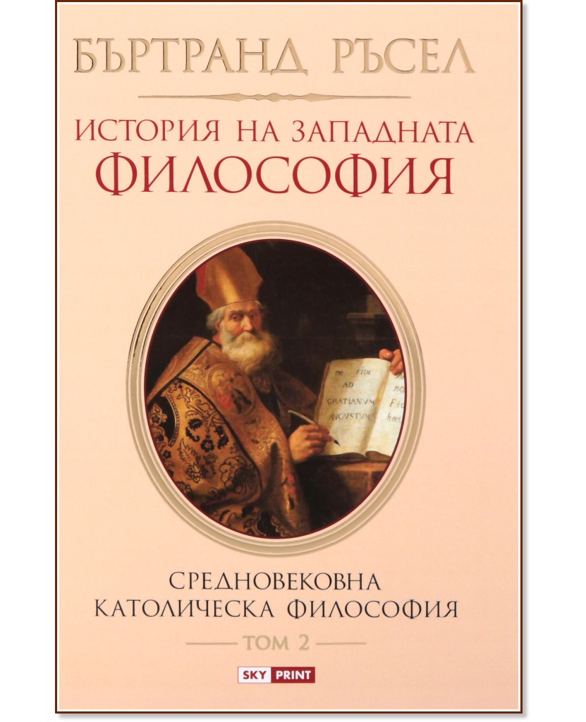 История на западната философия - том 2: Средновековна католическа философия - Бъртранд Ръсел - книга