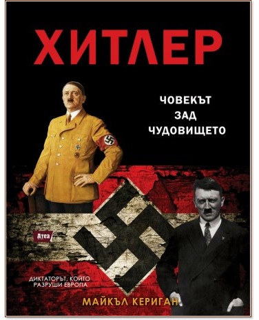 Хитлер : Човекът зад чудовището - Майкъл Кериган - книга