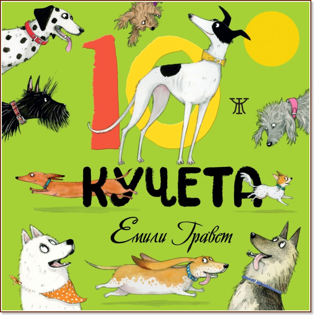 10 кучета - Емили Гравет - детска книга