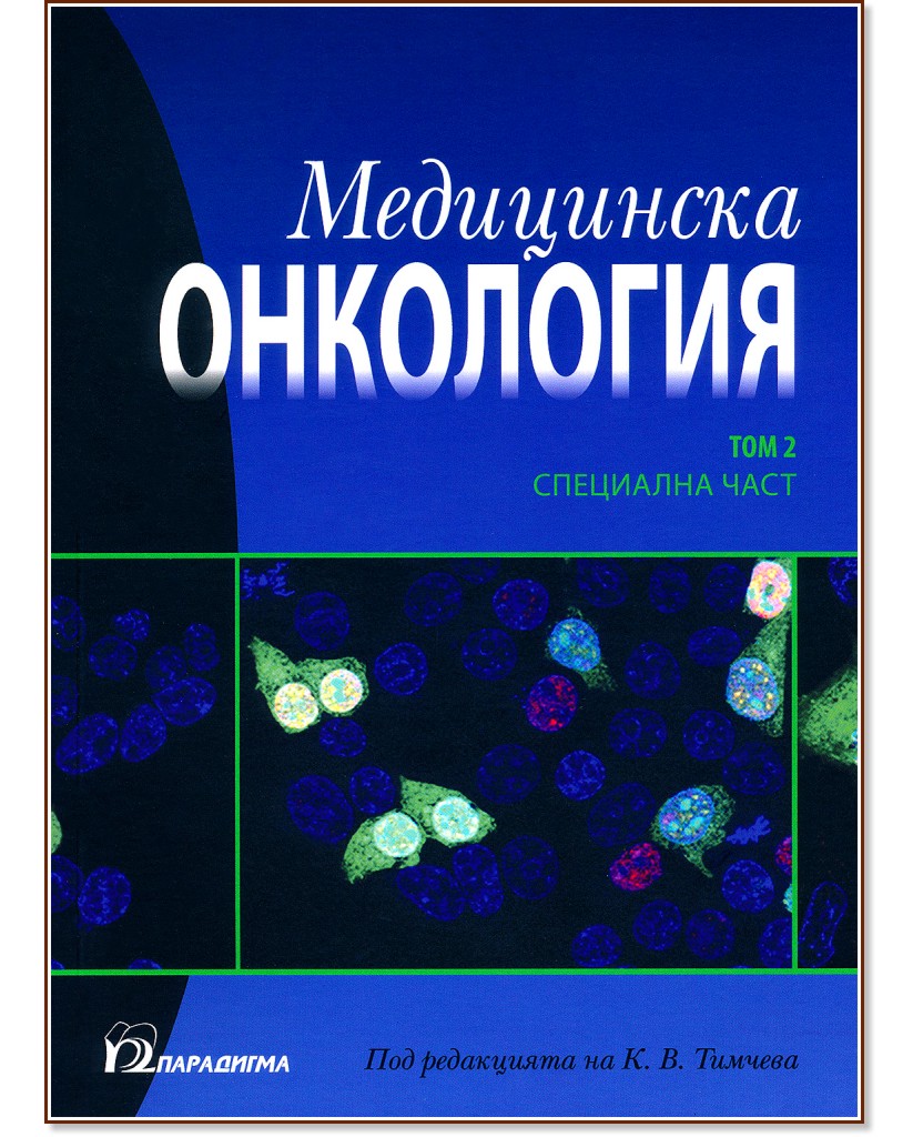 Медицинска онкология - том 2 - учебник - store.bg