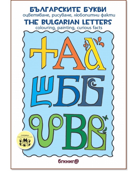   - , ,   : The bulgarian Letters - Colouring, painting, curious facts -  