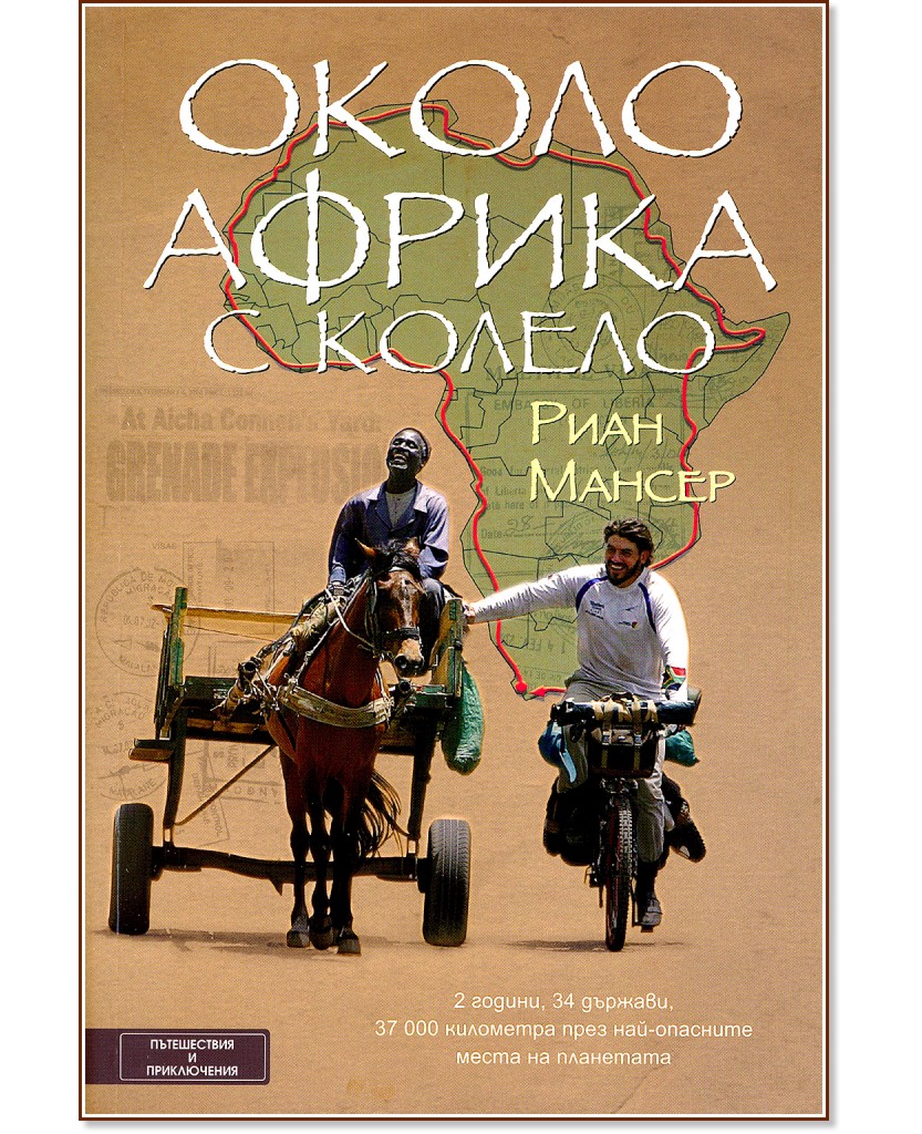 Около Африка с колело - Риан Мансер - книга