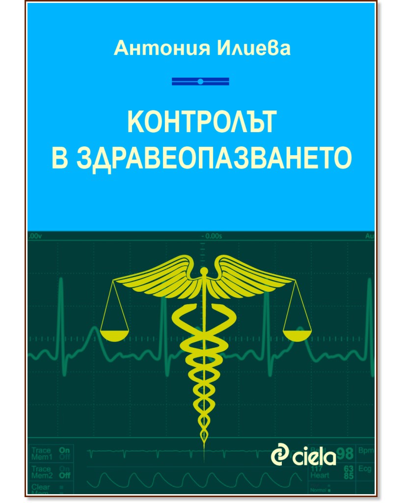 Контролът в здравеопазването - Антония Илиева - книга