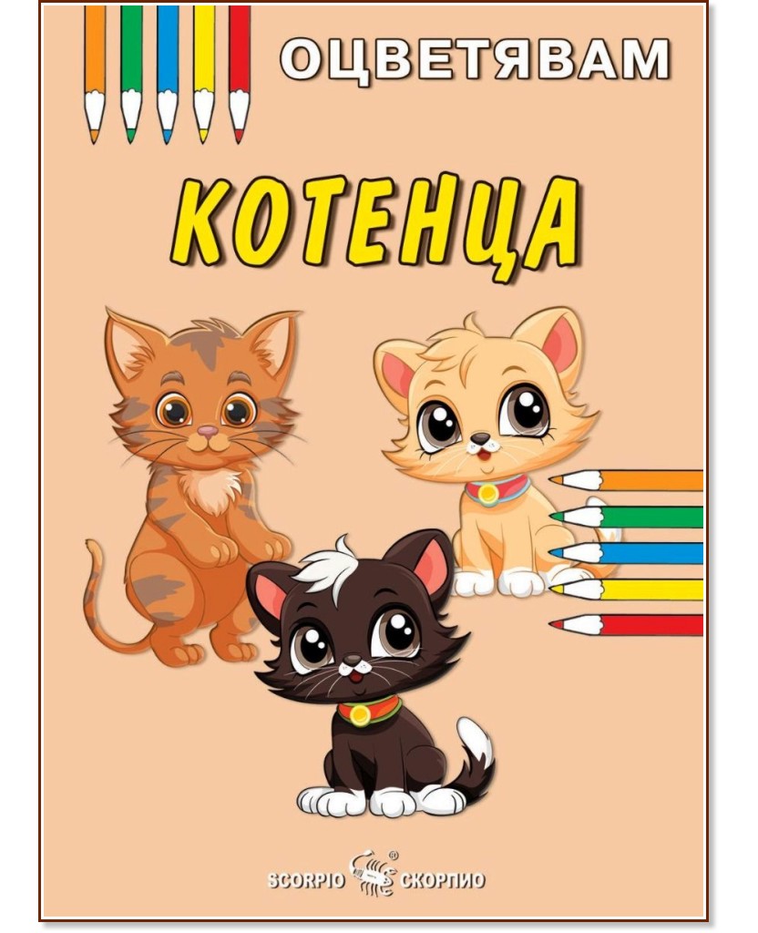 Книжка за оцветяване: Котенца Книжка за оцветяване: Котенца - детска книга